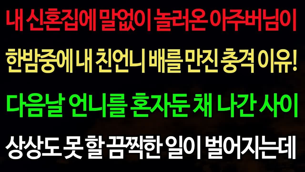 실화사연 내 신혼집에 말없이 놀러온 아주버님이 한밤중에 내 친언니 배를 만진 충격 이유! ⧸실화사연⧸신청사연⧸사이다썰⧸반전사연⧸사연라디오