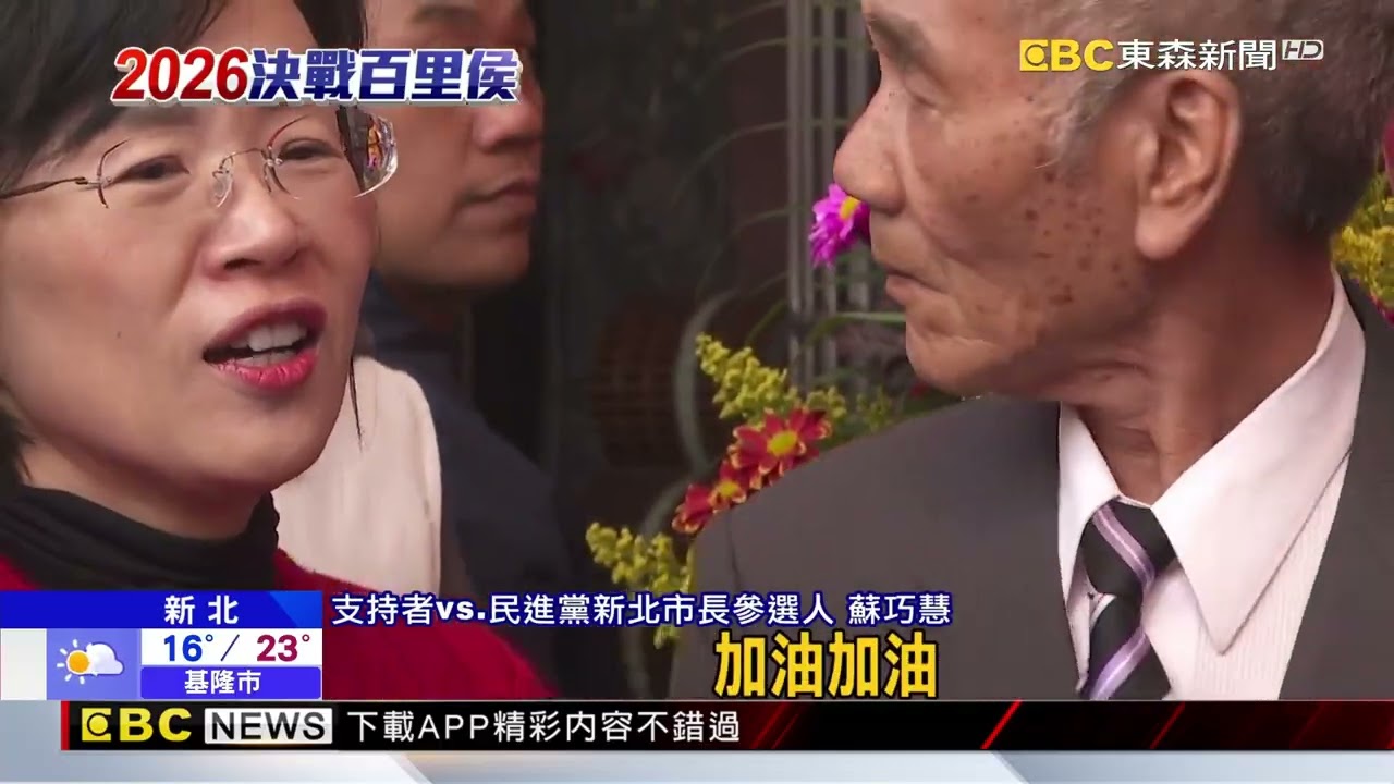 新北百里侯爭霸開打！ 年初一拜年比人氣@newsebc