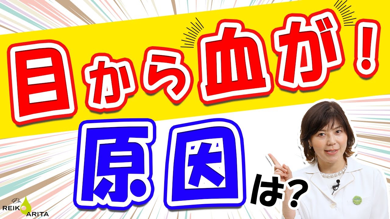 目から出血！繰り返すときは要注意！その原因と対策がわかります