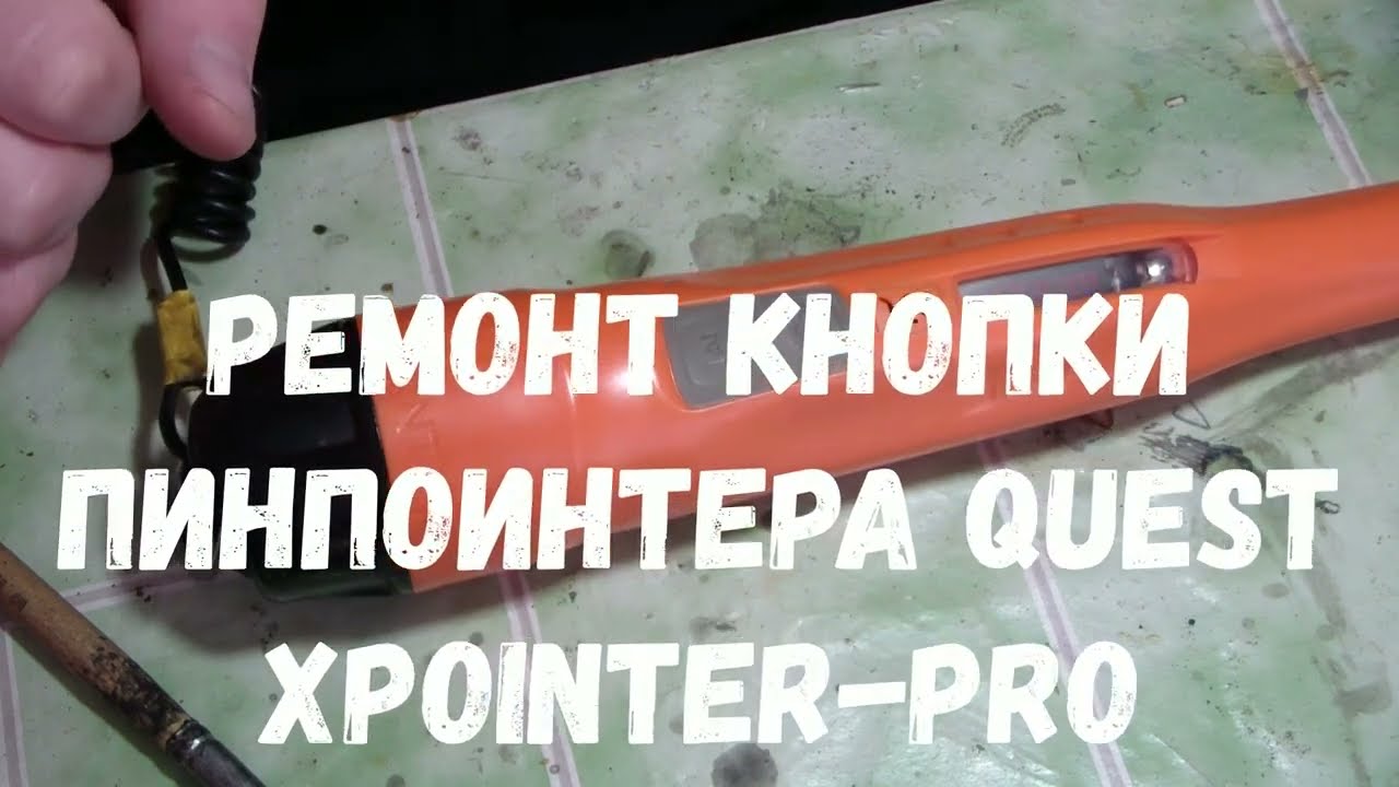 РЕМОНТ ПИНПОИНТЕРА QUEST XPOINTER PRO СВОИМИ РУКАМИ.