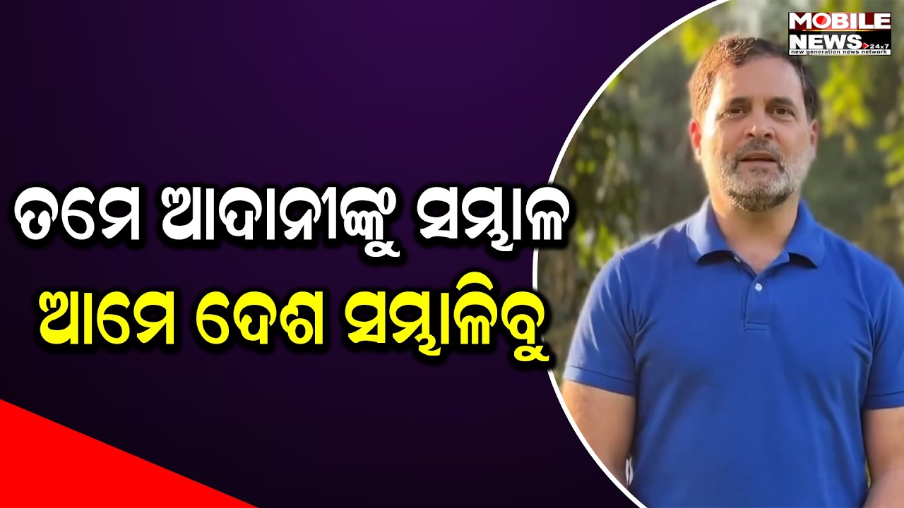 ରାହୁଲଙ୍କ ରଣହୁଙ୍କାର ; ସରକାରଙ୍କୁ ପ୍ରଶ୍ନବାଣରେ ଘାଇଲା କଲେ Rahulu Gandhi