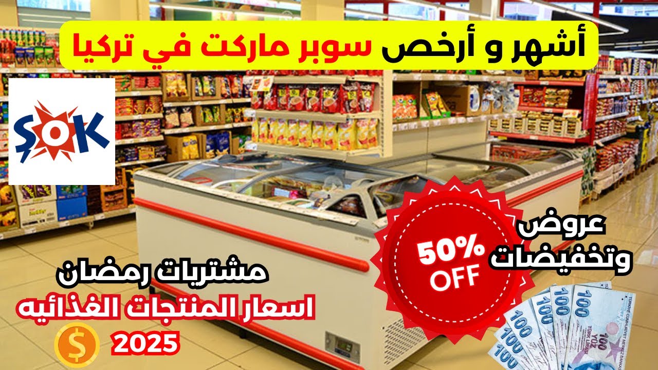 أسعار السوبر ماركت في إسطنبول تركيا 🇹🇷 تسوقوا معى فى أشهر وأرخص ماركت في إسطنبول şok#تركيا