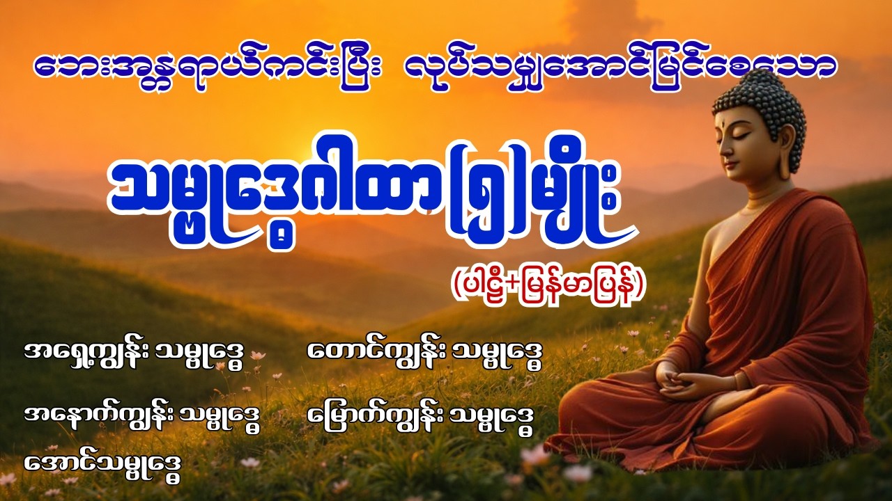 သမ္ဗုဒ္ဓေ(၅)မျိုး ပါဠိမြန်မာ