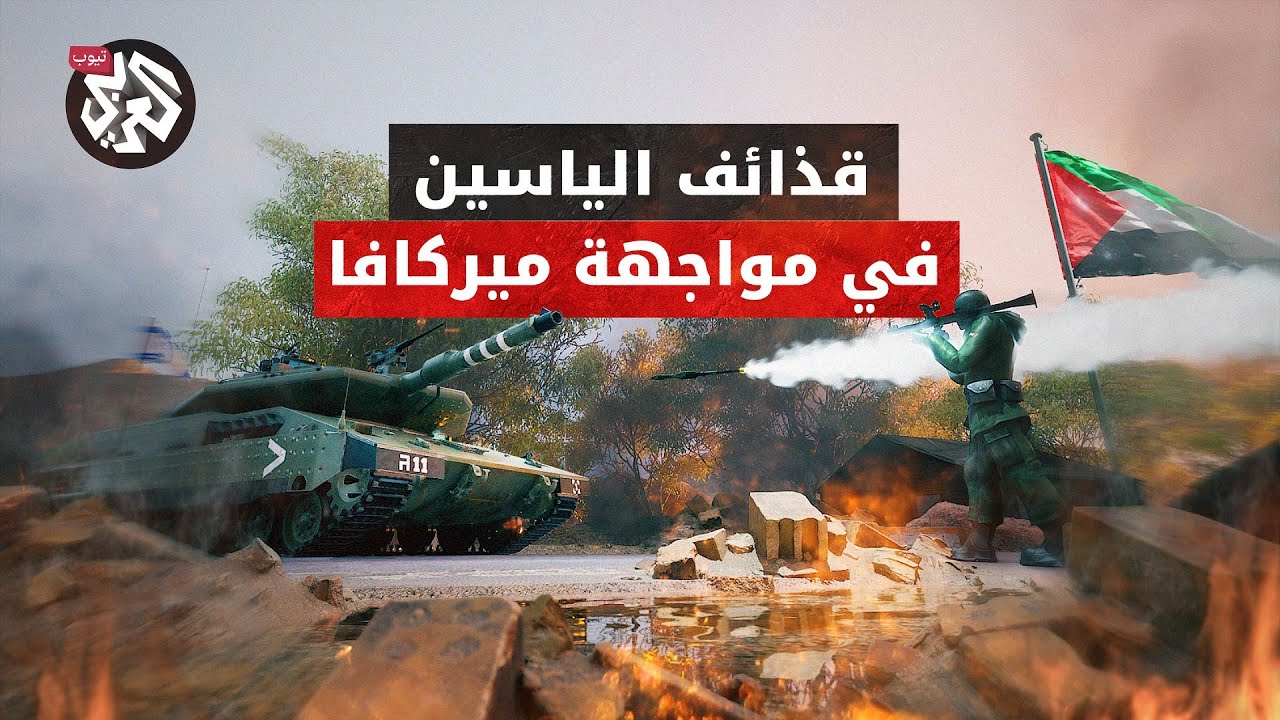 قذائف الياسين تترقب الاجتياح الإسرائيلي لغزة لافتراس دبابات الميركافا .. اكتشفوا قدراتها التدميرية