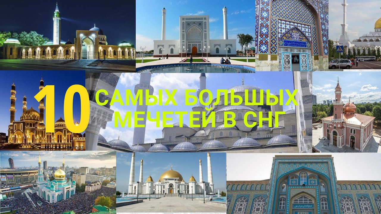 10 ТОП. Самые большие мечети стран СНГ и самый красивый Азан.