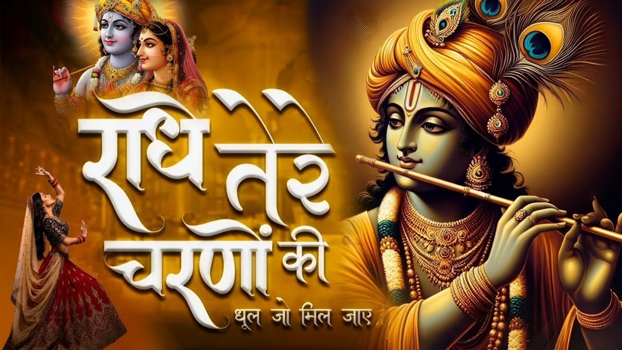 दुनिया का सबसे मीठा भजन | राधे तेरे चरणों की धूल जो मिल जाए | Radhe Tere Charno Ki | Krishan Bhajan