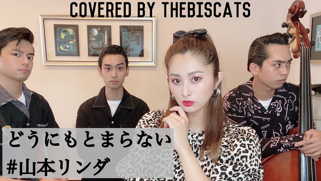 【Cover】ロカビリーバンド、ビスキャッツが「どうにもとまらない／山本リンダ」をやってみた！