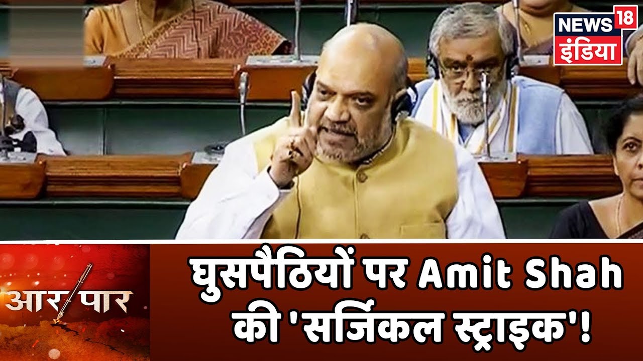 घुसपैठियों पर Amit Shah की 'सर्जिकल स्ट्राइक'! | देखिये Aar Paar Amish Devgan के साथ