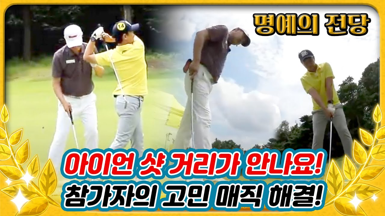 [임진한 골프레슨] 아이언샷의 거리가 안나요! 임진한 매직레슨!