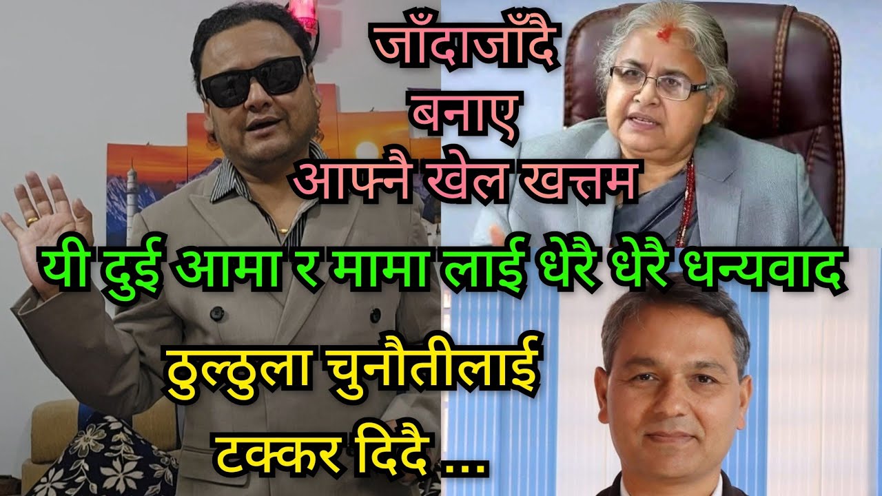 शुशिला कार्की र ओम प्रकाश अर्यालले यो के गरेको ? पहिले हिरो..पछि भिलेन..फेरि हिरो..अहिले फेरि भिलेन