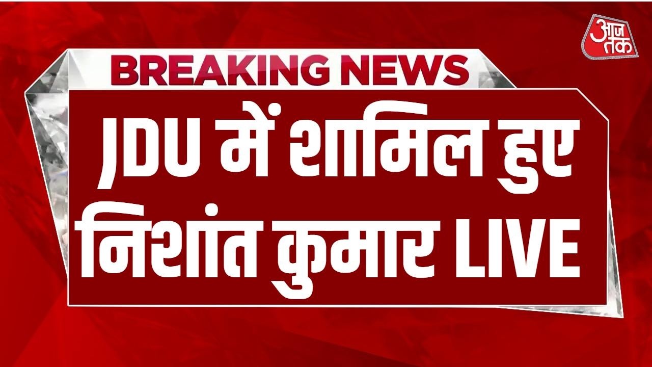 Nishant Kumar Joined JDU LIVE: JDU में शामिल हुए Nishant Kumar, 'युवा सोच, मजबूत संकल्प' का नारा