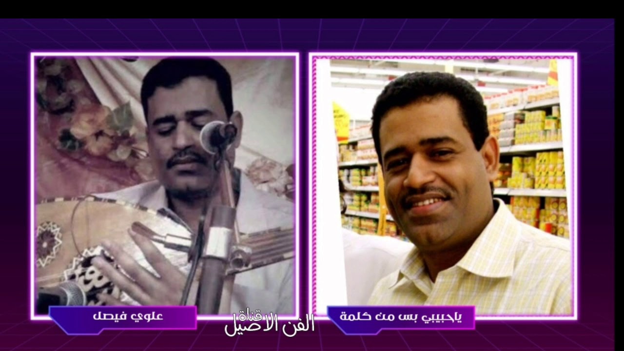 علوي فيصل علوي ياحبيبي بس من كلمة حبيبي