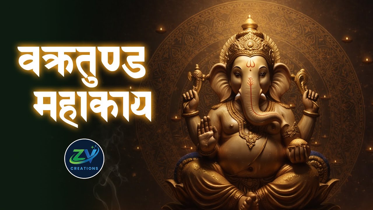 Vakratunda Mahakaya वक्रतुंड महाकाय | Ganesh Mantra