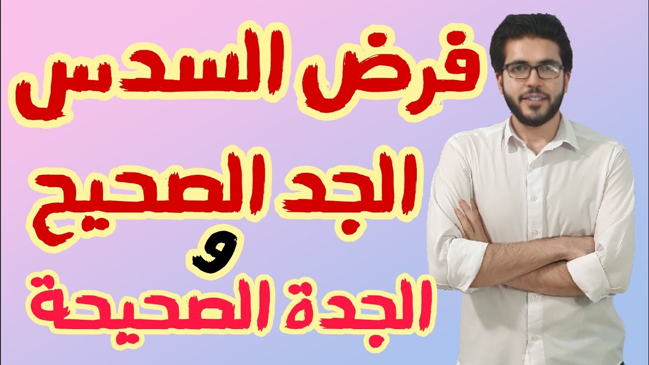 الميراث 10 | فرض السدس | الجد الصحيح والجدة الصحيحة | الثانوية الأزهرية