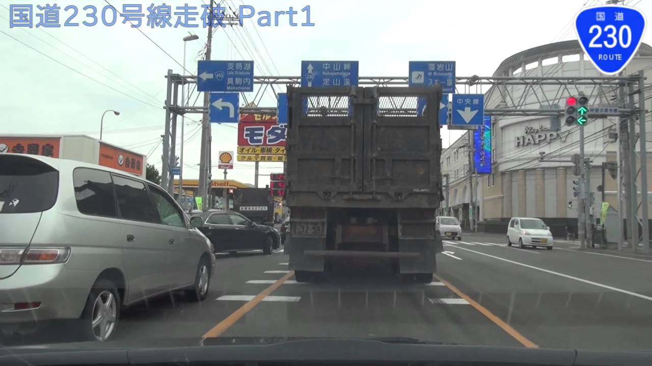 【HD車載動画　国道走破】　国道230号（part1）　 北海道札幌市中央区 （北1西3交差点）→北海道虻田郡洞爺湖町（サイロ展望台）