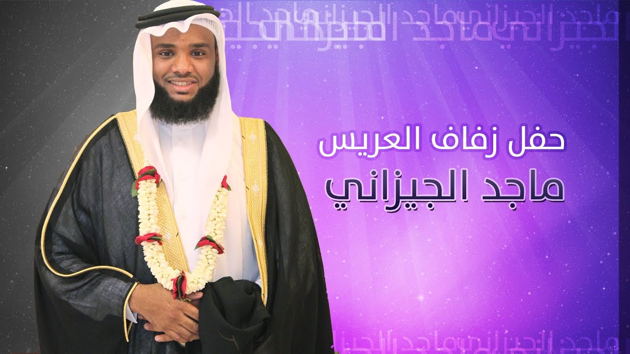 زواج المنشد ماجد الجيزاني بحضور كوكبه من المنشدين