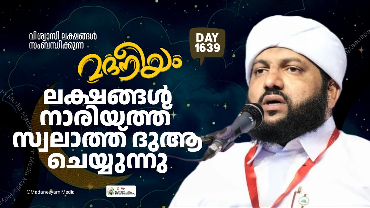 ലക്ഷങ്ങൾ നാരിയത്ത് സ്വലാത്ത് ദുആ ചെയ്യുന്നു | Madaneeyam-1639 | Latheef Saqafi Kanthapuram