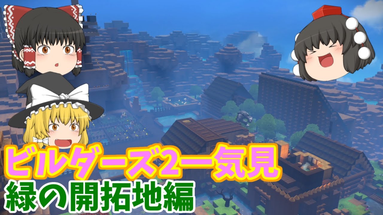 [DQB2] ドラクエビルダーズ2 破壊神シドーとからっぽの島一気見まとめー緑の開拓地編 [ゆっくり実況]ネタバレ注意！！一気見まとめ