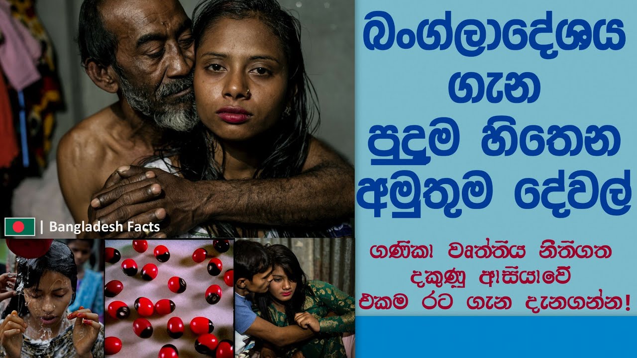 බංග්ලාදේශය ගැන පුදුම හිතෙන අමුතුම දේවල් - Amazing Facts about Bangladesh