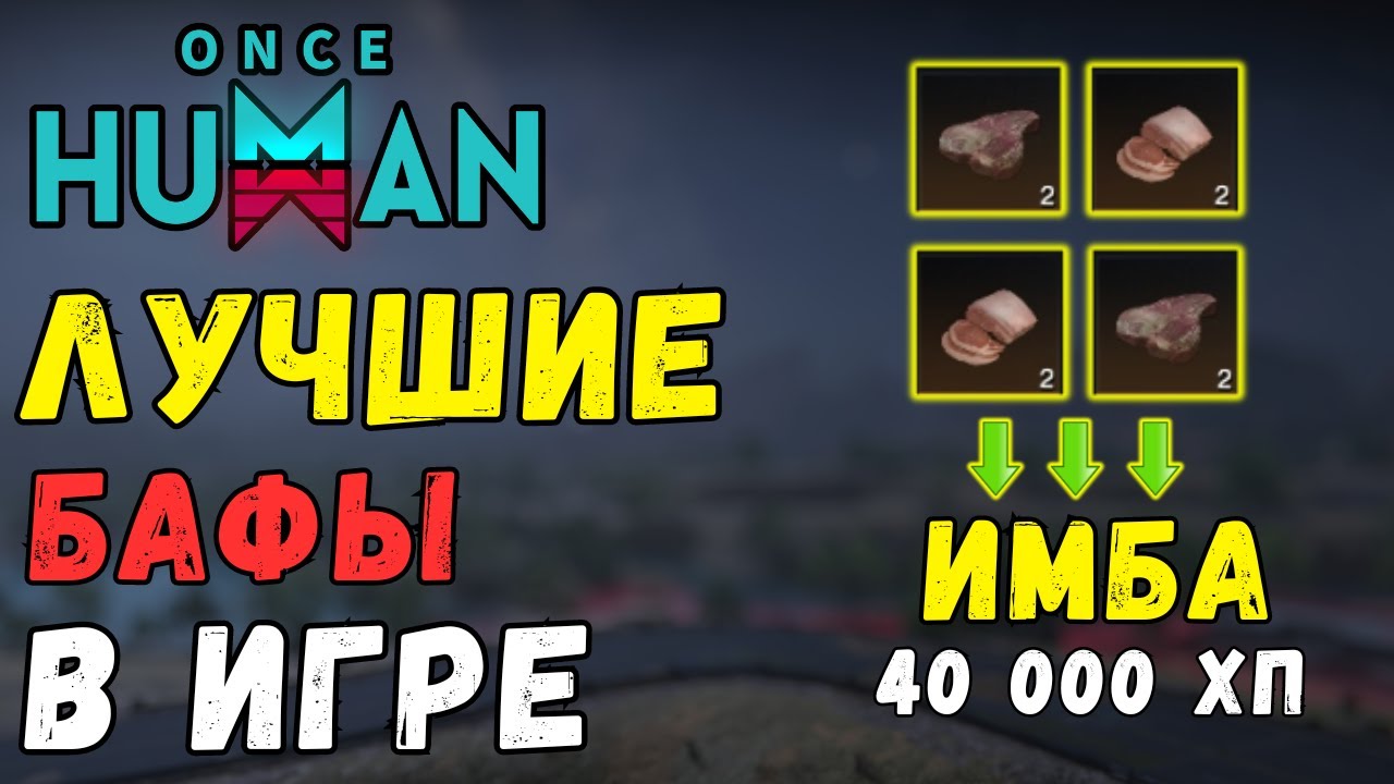ИМБА ДИСБАЛАНСНЫЕ БАФЫ ИГРЫ - ГАЙД ПО ЖИВОТНОВОДСТВУ ONCE HUMAN! Лучшие бафы в игре Once Human.