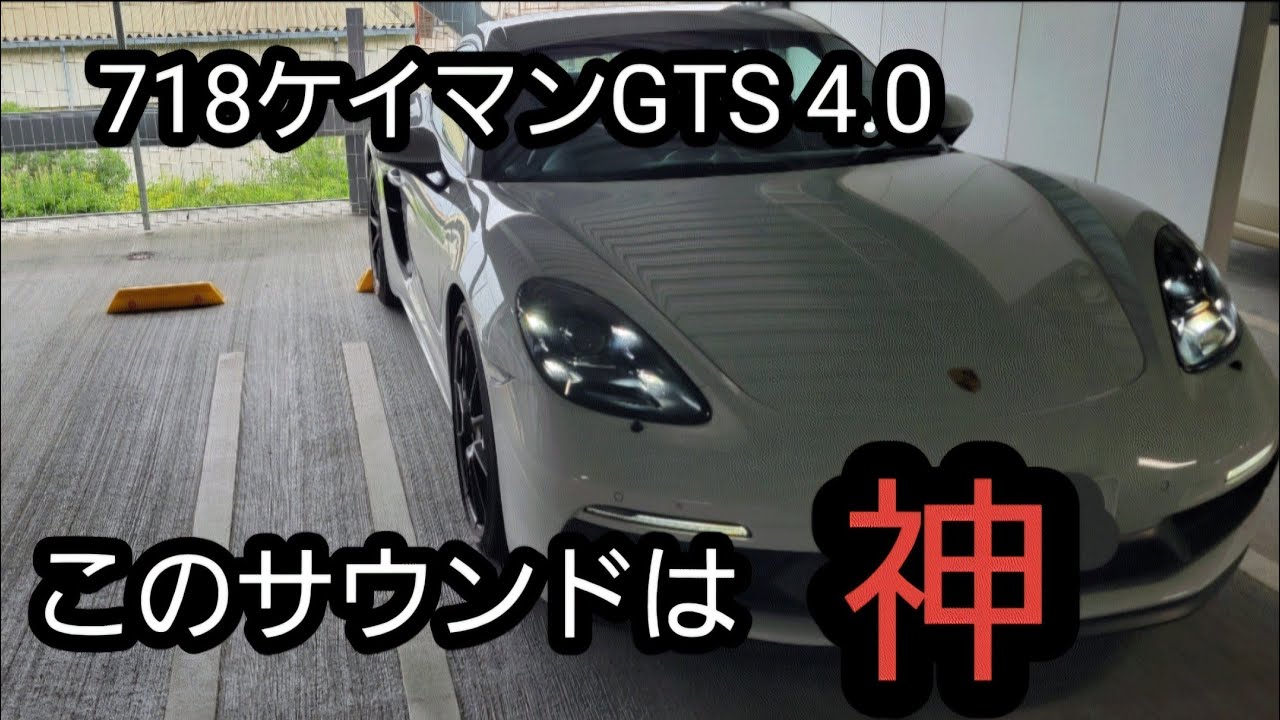 718ケイマンGTS 4.0 　このサウンド聴けば幸せになる