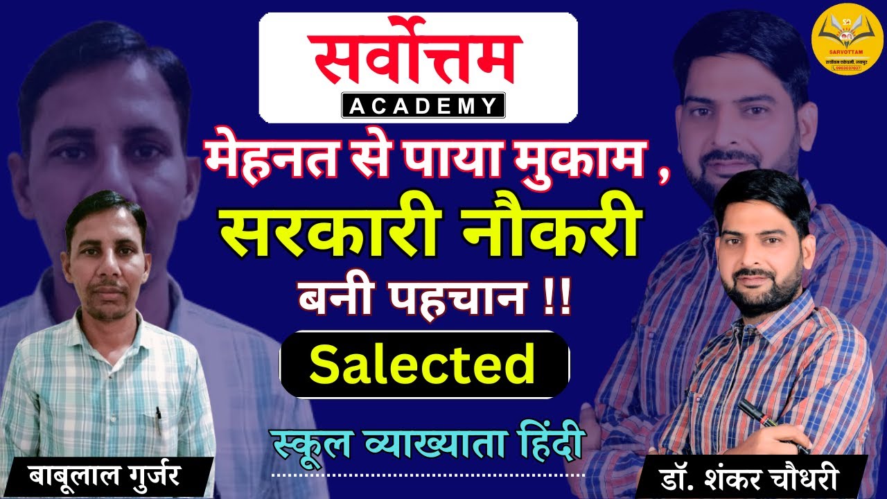 Toppers Interview | स्कूल व्याख्याता हिंदी  | 1st Grade Teacher Babulal Gurjar | | By Shankar Sir