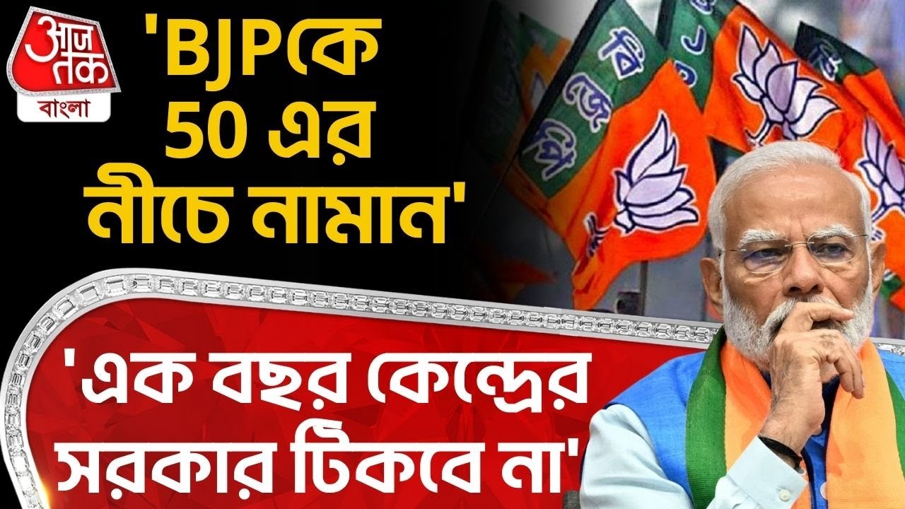 'BJP কে 50 এর নীচে নামান, এক বছর কেন্দ্রের সরকার টিকবে না' | Abhishek Banerjee | TMC | PN