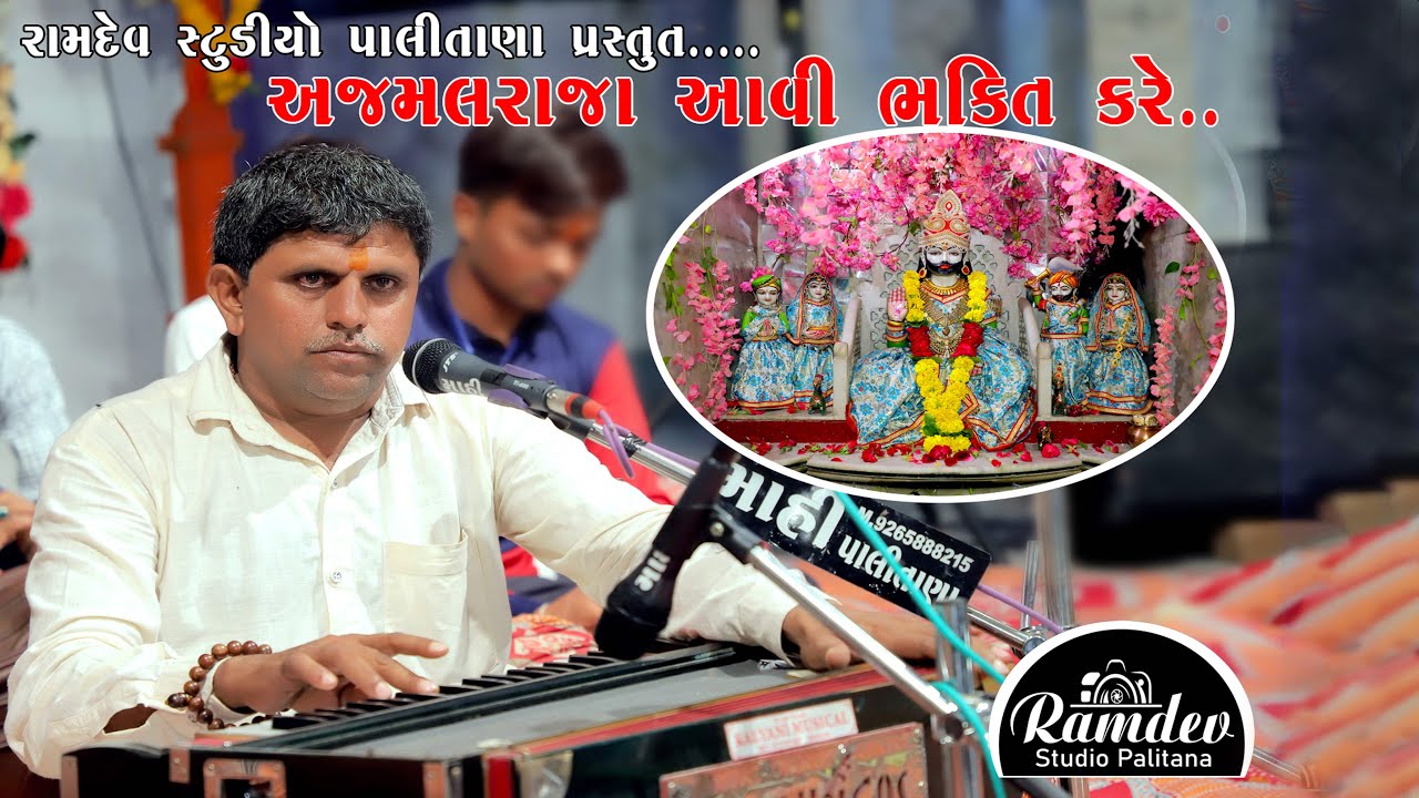 II અજમલ રાજા આવી ભક્તિ કરે II ભોજાભાઈ ભરવાડ પાલીતાણા #bhojabhai_bharvad #viralvideo #viral