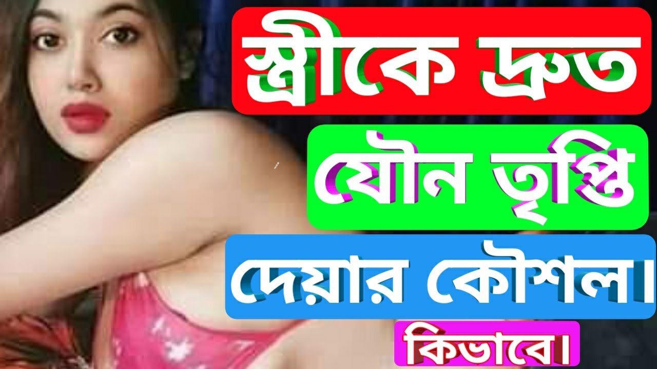 স্ত্রীকে দ্রুত যৌন তৃপ্তি দেয়ার কৌশল। কিভাবে।স্ত্রীকে দ্রুত তৃপ্তির ৬টি উপায়।স্ত্রীকে খুশি করারউপায়