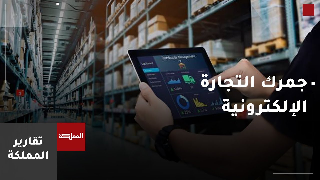 الأردن.. جمرك التجارة الإلكترونية يرى النور