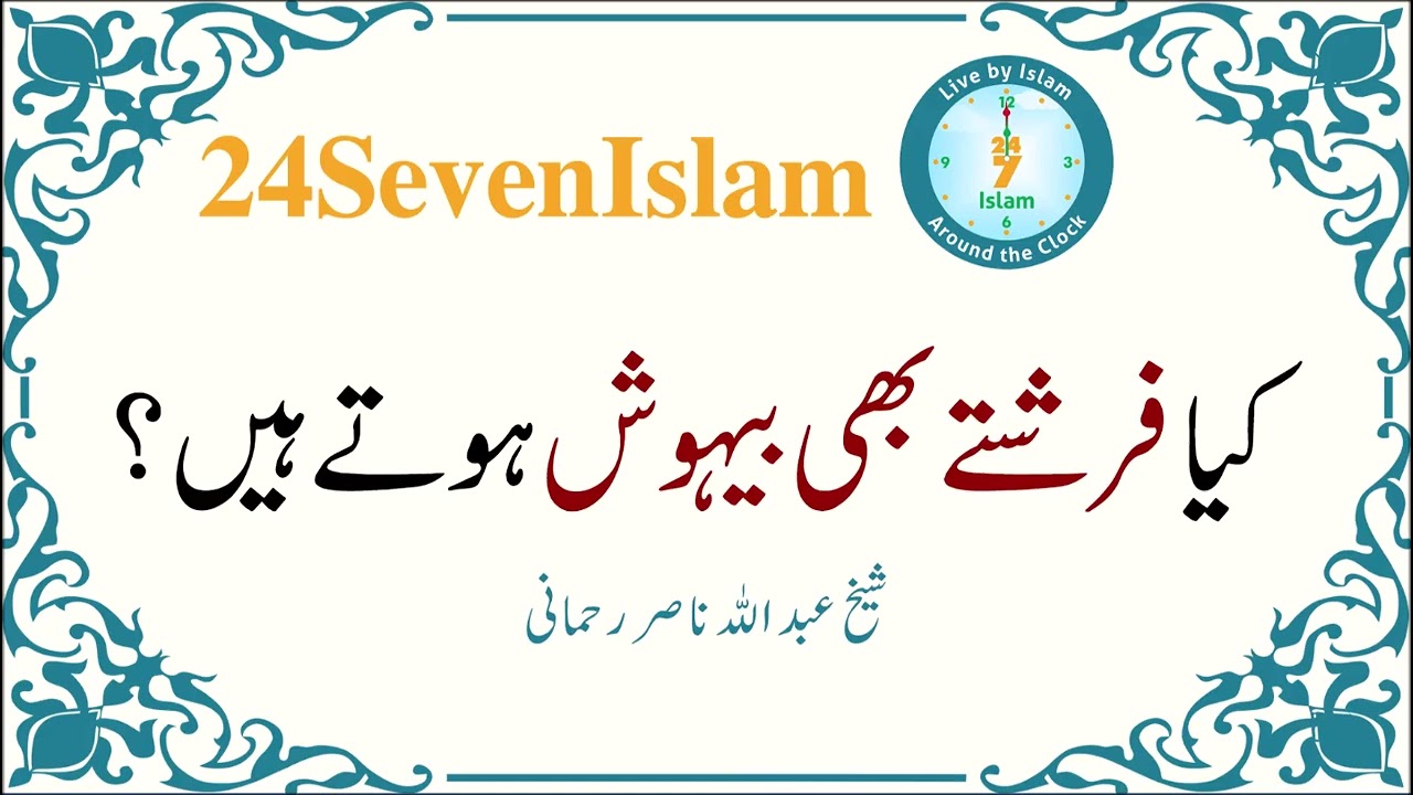 Kia Farishtay bhi behosh hotay hain? | Sheikh Abdullah Nasir Rehmani | 24SevenIslam