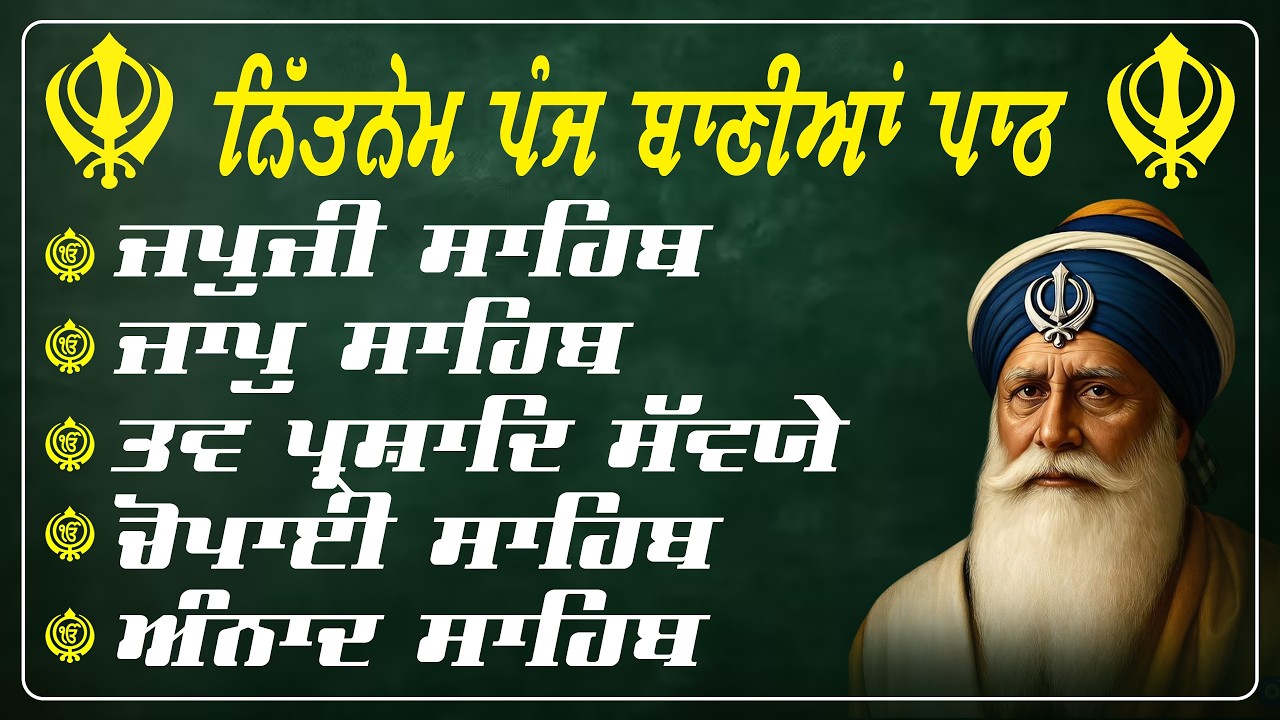 ਗਾਵੈ ਕੋ ਸਾਜਿ ਕਰੇ ਤਨੁ ਖੇਹ 13 March 2026 | Panj Bania Path | Nitnem Sahib | ਰੋਜ਼ ਦੀ ਅਰਦਾਸ