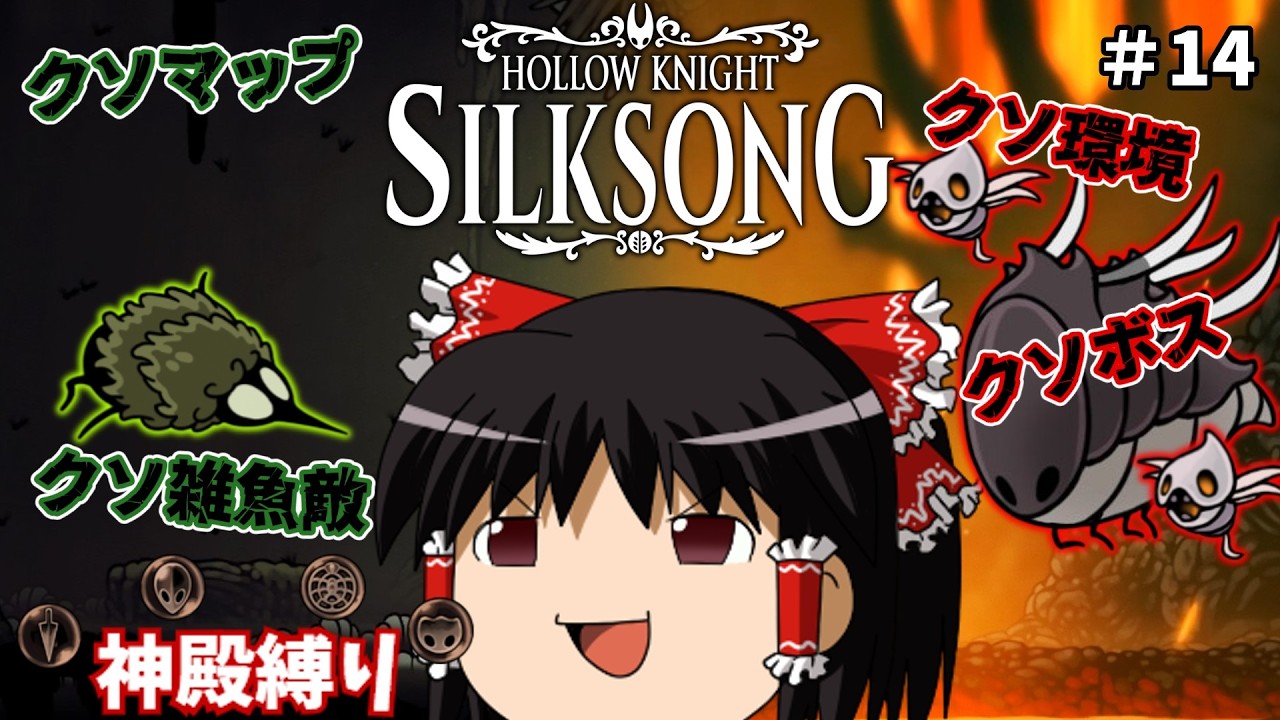 【ゆっくり実況】クソの四重奏 part14【Hollow Knight: Silksong】