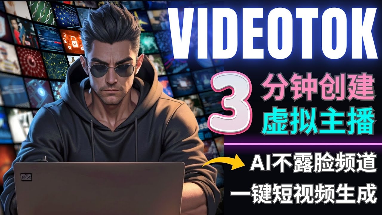 Videotok一键短视频生成工具，Faceless Youtube频道虚拟主播的创建方法
