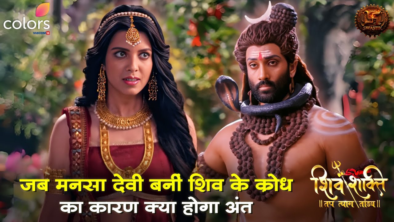 जब मनसा देवी बनीं शिव के क्रोध का कारण | क्या होगा अंत? | Shiv Shakti | Swastik Productions