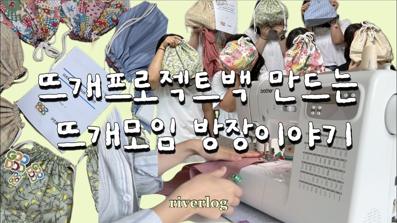 뜨개캠프 기념품 프로젝트백 10개 만드는 방장 / 부라더미싱으로 뜨개프로젝트백 만들기