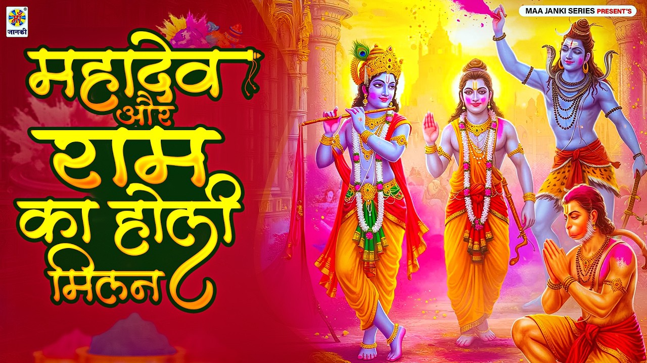 होली गीत भक्ति | महादेव और राम का होली मिलन | Bhakti Holi Song | #HoliGeet -  Holi Gana - Fagua Gana