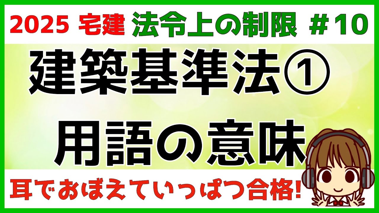 宅建 2025 法令上の制限 #10 【建築基準法　用語】難しい用語の意味をイラストを使って、わかりやすく解説します。これから何度も出てくる用語になりますので、今のうちにイメージで覚えておきましょう