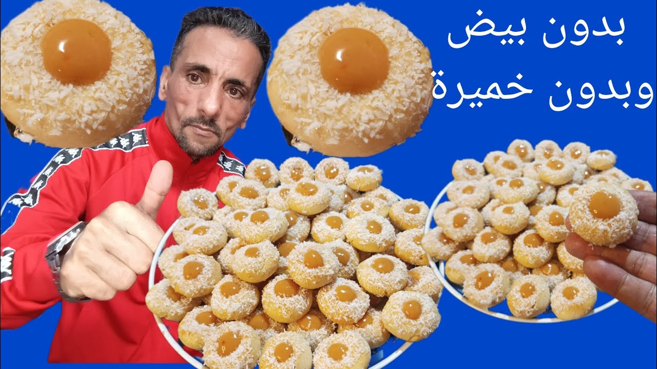 حلوى بدون بيض بدون خميرة ساهلة وسريعة وبكمية مرضية