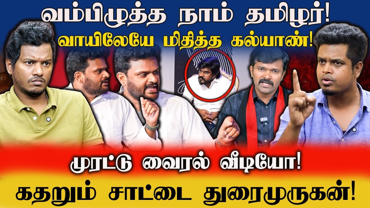 வம்பிழுத்த NTK! வாயிலயே மிதித்த கல்யாணசுந்தரம் | BRUTAL EXPOSE | UVT POLITICS | IDAM VALAM