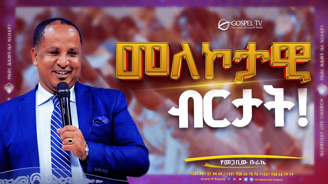 መለኮታዊ ብርታት II የመጋቢው ቡራኬ II በሬቨረንድ ተዘራ ያሬድ @Gospel TV Ethiopia//@Reverend_Tezera_Yared