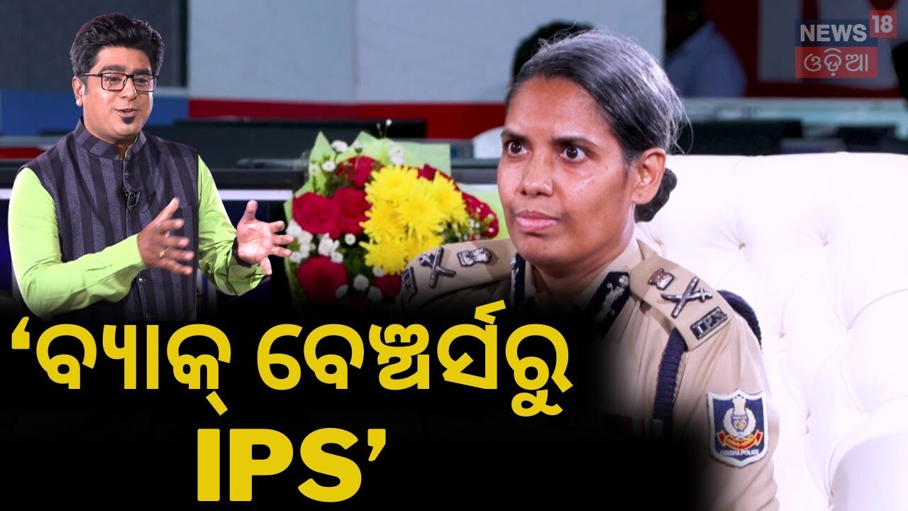 ଆଇପିଏସ୍ ଏସ୍. ସୈନୀଙ୍କ ବୟାନ! IPS S Saini Interview | News18 Odia IPS Interview | S Saini Kerala IPS