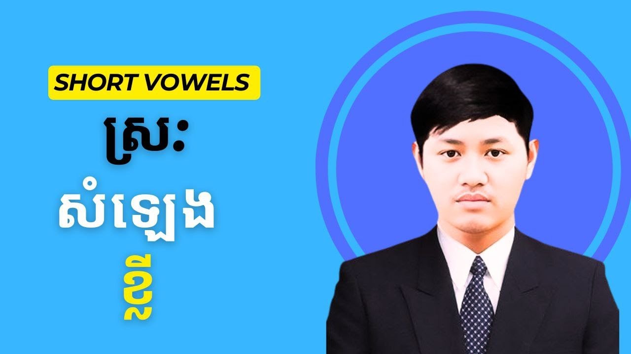 Short vowels ស្រ:សំឡេងខ្លី