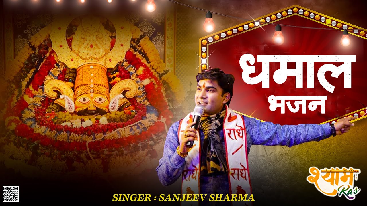 फाल्गुन मेले की धमाल ।। फाल्गुन स्पेशल ।। संजीव शर्मा ।। खाटू श्याम भजन