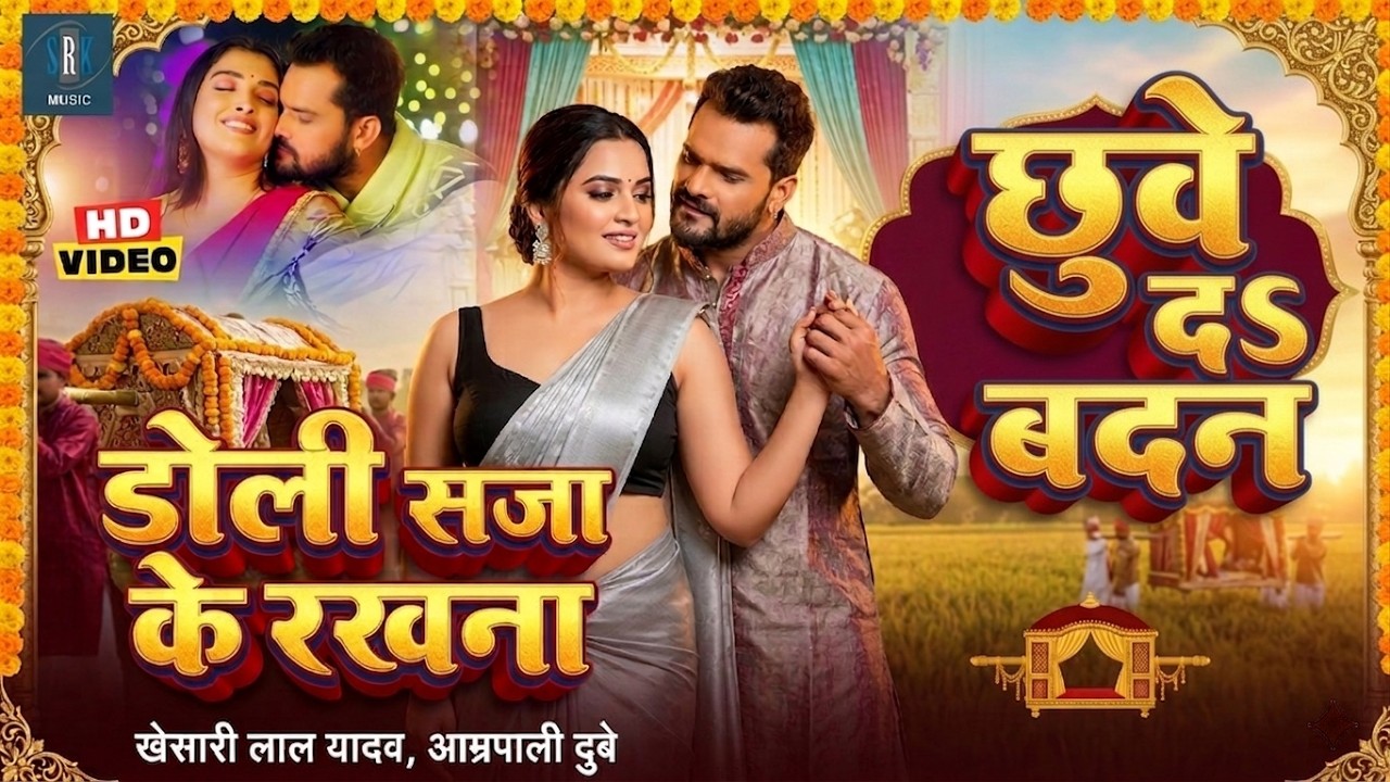 #VIDEO #Khesari Lal Yadav #Aamrapali Dubey | छुवे दs बदन | Bhojpuri Song | Bhojpuri Gana