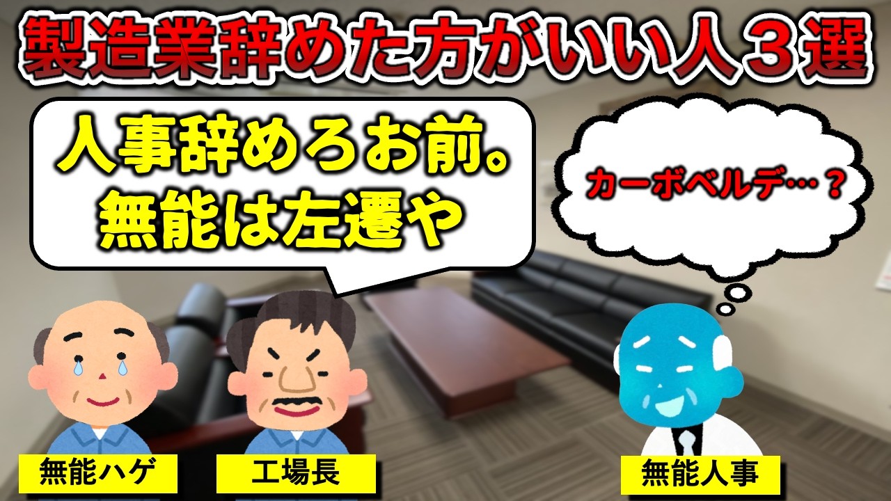【発キャン祭り】製造業辞めた方がいい人3選【糞味噌と五味の共闘あり】