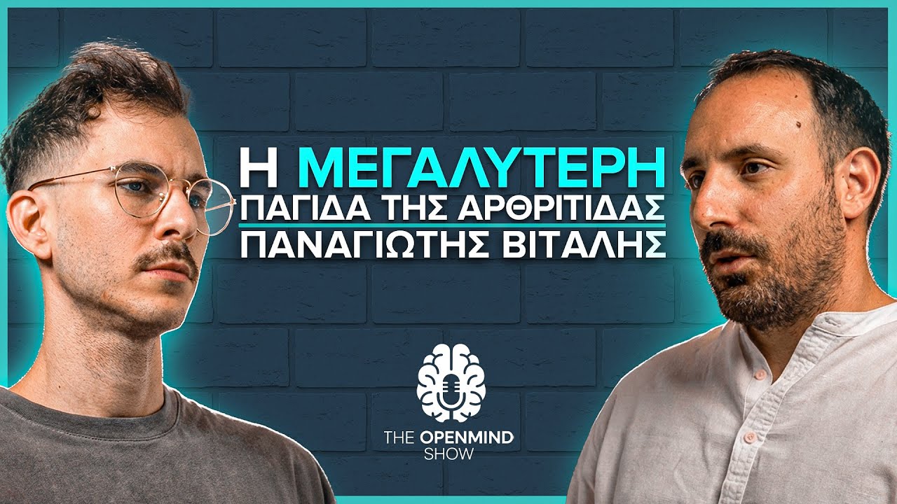 Αρθρίτιδα : H Άσκηση είναι το κλειδί ! | Δρ Παναγιώτης Βιτάλης |The OpenMind Show Ep36