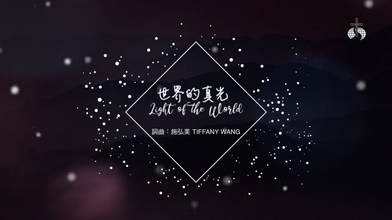 世界的真光 | Light of the World | 生命河敬拜讚美 MV