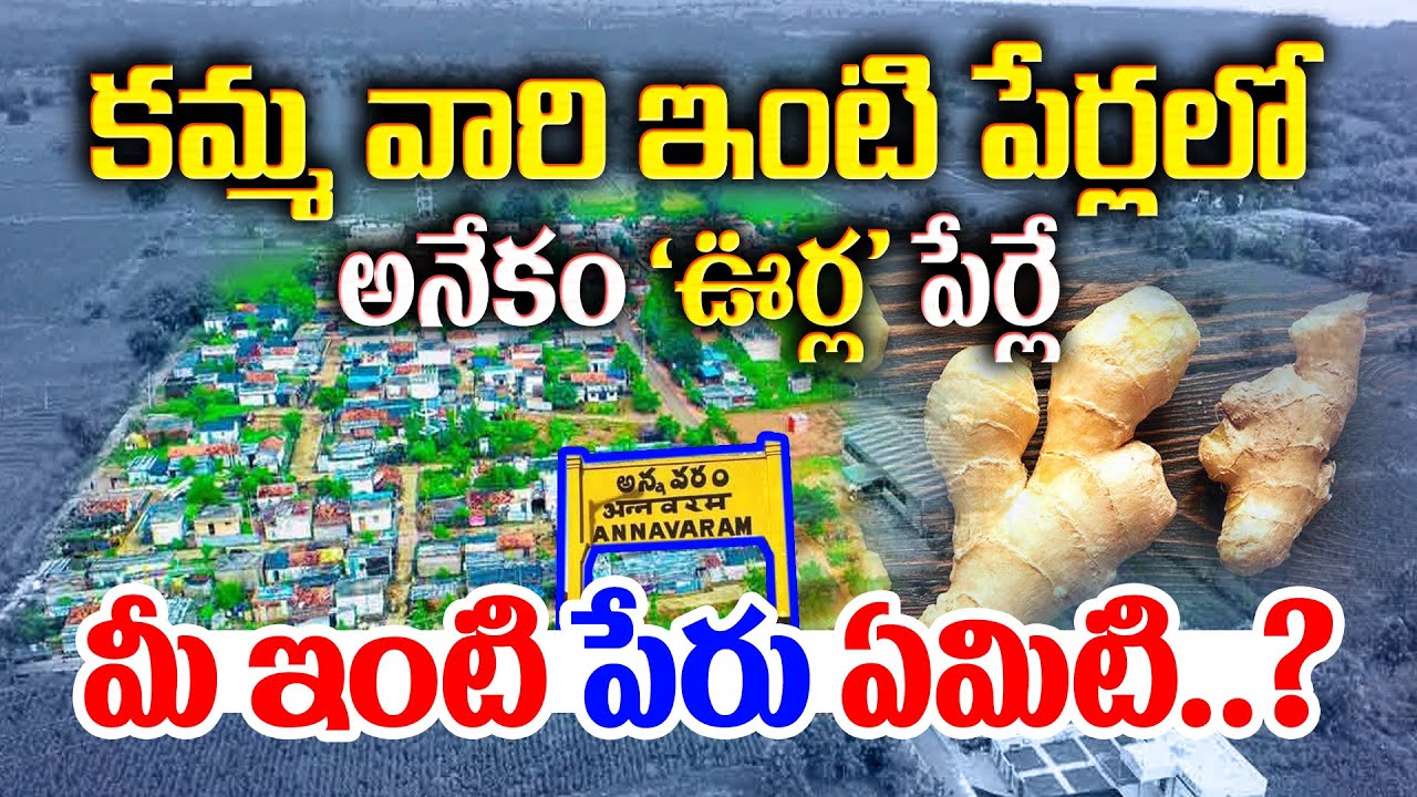 క‌మ్మ వారి ఇంటి పేర్ల‌లో అనేకం 'ఊర్ల' పేర్లే మీ ఇంటి పేరు ఏమిటి..?|KAMMA VARI INTIPERLU||Kamma Talks