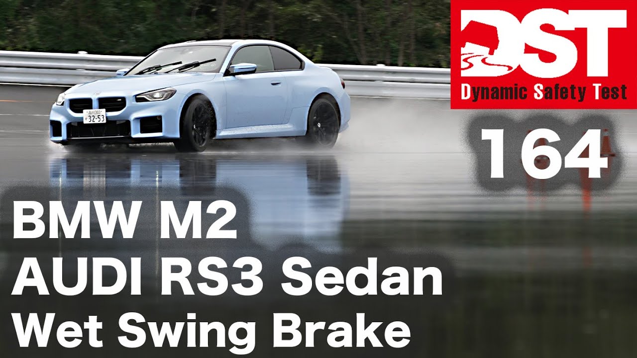 BMW M2×AUDI RS3 Sedan　Wet Swing Brake【DST♯164-05】
